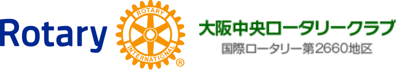 大阪中央ロータリークラブ｜The Rotary Club of Osaka Central